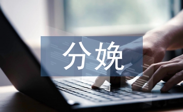 分娩助產時分類護理的必要性