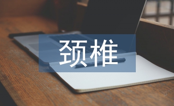 頸椎病患者中醫康復護理探析