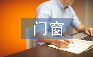 門(mén)窗考察報(bào)告