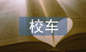 校車調查報告
