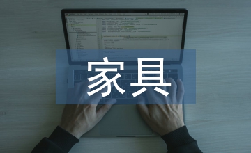 家具陳設設計環境藝術設計論文