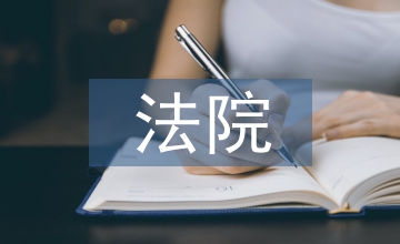 法院民事庭工作總結