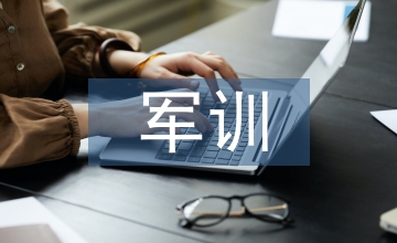 軍訓發言稿