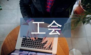 集團(tuán)公司工會工作要點(diǎn)