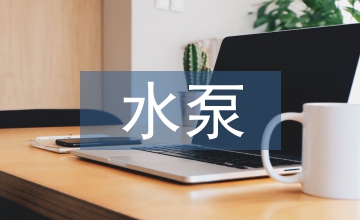 論水泵機械制造工藝的提升方法