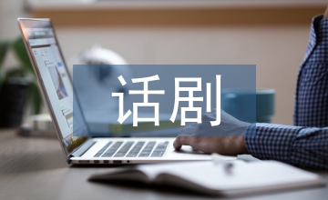 話劇創作對傳統戲曲的借鑒