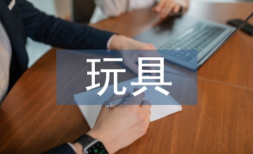 學(xué)齡前兒童音樂(lè)玩具設(shè)計(jì)探究