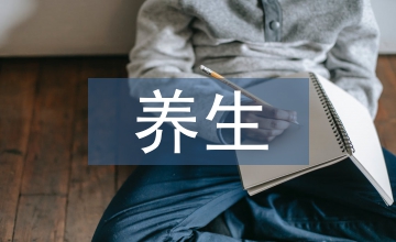 中年男人養(yǎng)生