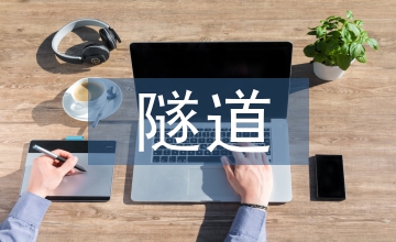 探析隧道的進水治理辦法