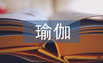 產前瑜伽在產婦分娩中應用
