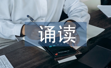 在誦讀經典中滲透德育探析