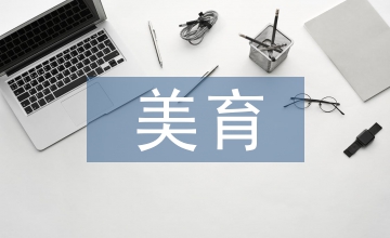 美育教育走進小學的音樂課堂