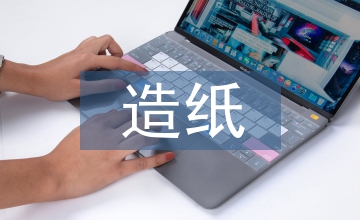 廢紙再生造紙企業的節能路徑探討