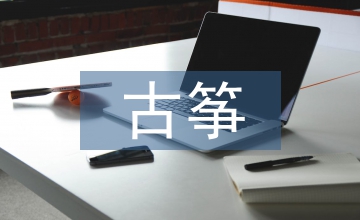 古箏選材制作與音樂聲學特征探析