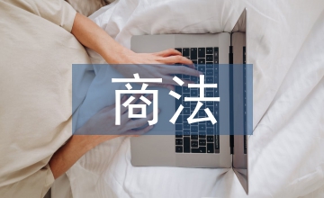 商法的基本原則對國際貿易的影響