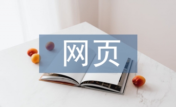 網(wǎng)頁平面設計思考