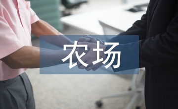 農場生產計劃