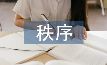 國際貿易秩序