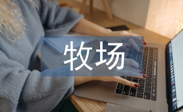 智能化牧場建設