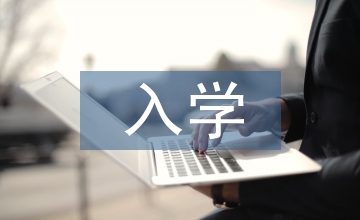 入學教育學習總結