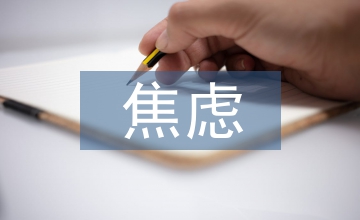 醫(yī)學(xué)生注意力和焦慮程度運(yùn)動(dòng)干預(yù)影響