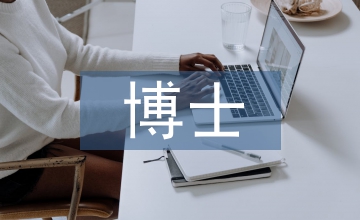 博士畢業總結