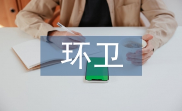環衛清掃保潔項目實施方案