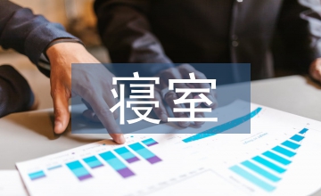 寢室衛生寢室文化論文