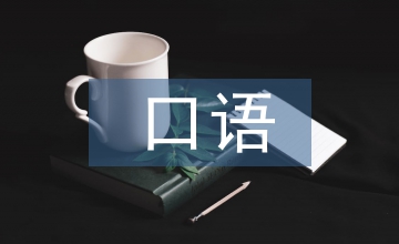 談節(jié)目主持人口語傳播語言優(yōu)化策略