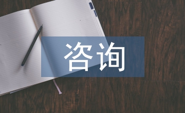 淺談工程造價咨詢單位參與設(shè)計的重要性