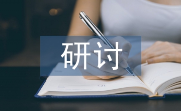 輸變電施工企業(yè)成本管理研討