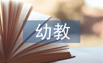 幼教可持續性發展途徑