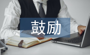 鼓勵人的經典語句