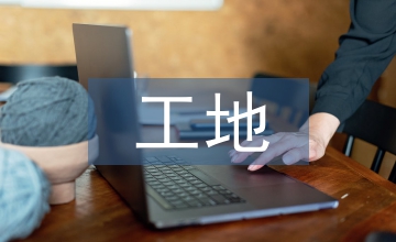談如何加強(qiáng)公路工程工地試驗(yàn)檢測(cè)工作