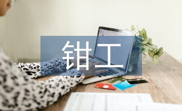 鉗工實(shí)訓(xùn)教學(xué)質(zhì)量提升策略探析