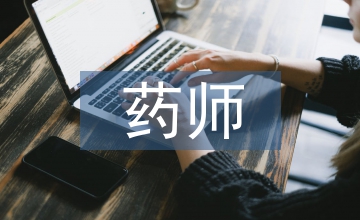 藥師對藥學(xué)教育意見調(diào)研
