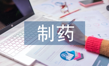 工業(yè)工程制藥工程課程實(shí)踐