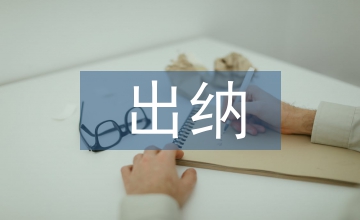 出納實訓與電算化實訓教學改革論文