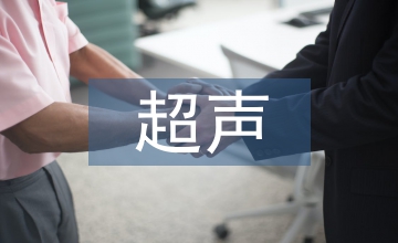 超聲醫學教學