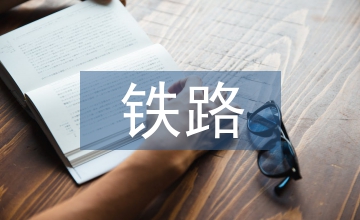 鐵路思想?yún)R報(bào)