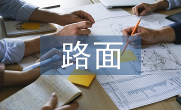 高速公路路面優化設計論文
