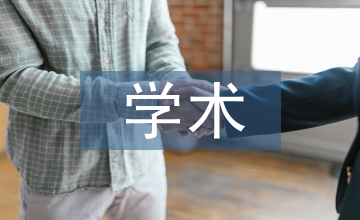 談科技期刊與學術共同體的協(xié)同發(fā)展