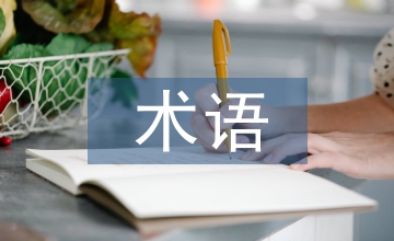 磋商國(guó)際貿(mào)易術(shù)語(yǔ)問(wèn)題分析