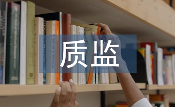 質監管理論文
