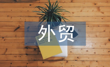 外貿企業信用風險管理論文
