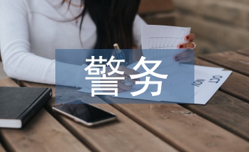 警務化管理論文