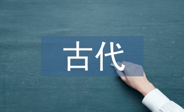 古代啟蒙教育的啟發