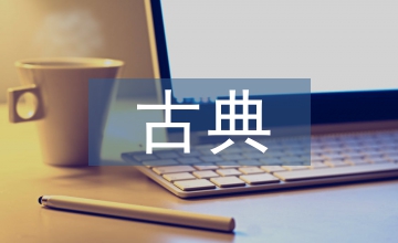 古典油畫藝術(shù)表現(xiàn)探究