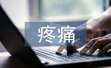 談產后慢性泌尿生殖疼痛危險因素