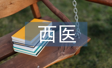 西醫的哲學基礎